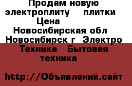 Продам новую электроплиту (2 плитки) › Цена ­ 1 200 - Новосибирская обл., Новосибирск г. Электро-Техника » Бытовая техника   